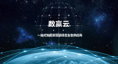 數(shù)贏云戰(zhàn)略升級(jí)，全鏈路智能營(yíng)銷(xiāo)助力企業(yè)成為大數(shù)據(jù)時(shí)代的真正贏家