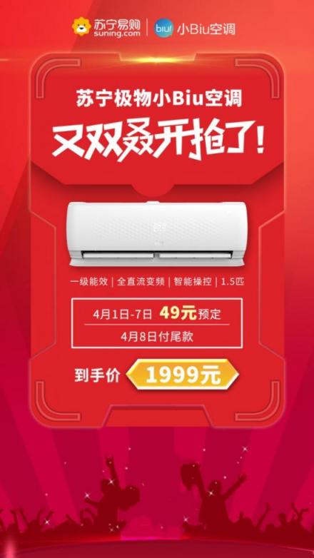 網(wǎng)紅爆款蘇寧小Biu空調(diào)再開搶，預(yù)定到手價(jià)1999元！