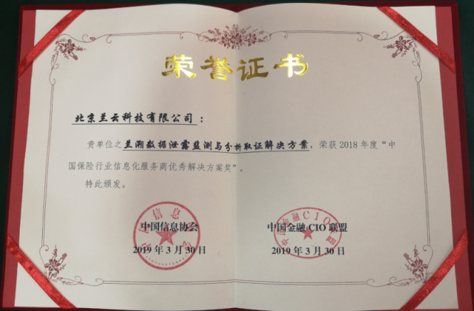 蘭云科技蘭溯數(shù)據(jù)泄露監(jiān)測(cè)與分析取證方案榮獲保險(xiǎn)業(yè)優(yōu)秀方案獎(jiǎng)
