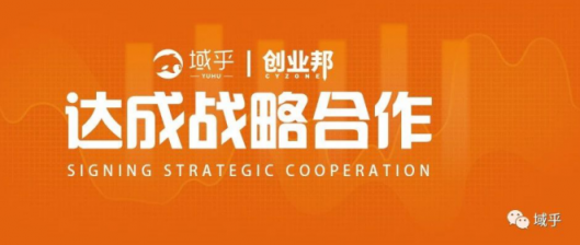 域用之道，存乎一心！域乎與創(chuàng)業(yè)邦將開(kāi)展全面戰(zhàn)略合作，幫助創(chuàng)業(yè)者成功