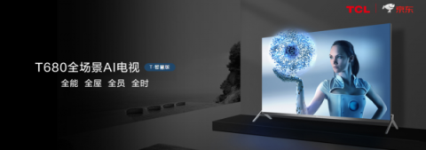 TCL推出多款智能新品，帶你體驗(yàn)“無(wú)界”智能家居