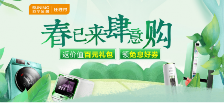 走過路過別錯過！蘇寧金融任性付分期免息券限量放送