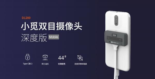 持續(xù)發(fā)力立體視覺領(lǐng)域，小覓智能發(fā)布雙目立體感知手機模組