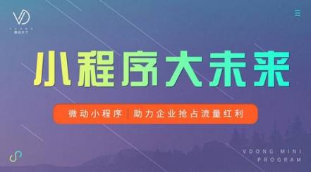 微動(dòng)天下：從騰訊年度財(cái)報(bào)看小程序發(fā)展?jié)撃?/></p><p>本次騰訊年終財(cái)報(bào)，小程序C位出道成亮點(diǎn)。</p><p>小程序潛力仍有更多想象空間</p><p>去年在烏鎮(zhèn)互聯(lián)網(wǎng)大會(huì)上，馬化騰表示小程序?qū)?huì)繼續(xù)得到騰訊重視，深入到各個(gè)行業(yè)的解決方案中。從馬化騰的態(tài)度我們已能看出小程序?qū)︱v訊的重要程度。今年騰訊發(fā)布年財(cái)報(bào)后，小程序的人均日訪問(wèn)量同比增長(zhǎng)了54%，中長(zhǎng)尾小程序的日均訪問(wèn)大幅提升。</p><p>GGV紀(jì)源資本投資執(zhí)行董事長(zhǎng)于紅在《2019消費(fèi)零售新風(fēng)向峰會(huì)》上透露，微信的月活躍用戶(hù)高出淘寶;小程序的日活躍用戶(hù)數(shù)量超過(guò)1.7億;而微信生態(tài)電商的交易規(guī)模更是過(guò)萬(wàn)億，其中僅社交、社群電商的交易規(guī)模就超過(guò)5000億。</p><p>同時(shí)，騰訊執(zhí)行董事兼總裁劉熾平在業(yè)績(jī)發(fā)布會(huì)上表示，小程序商業(yè)價(jià)值遠(yuǎn)不止于此，服務(wù)提供商通過(guò)小程序二維碼可以跟消費(fèi)者打交道，可以利用移動(dòng)支付增加交易;開(kāi)發(fā)商通過(guò)小程序可以做跨平臺(tái)開(kāi)發(fā)，且云端開(kāi)發(fā)工具還可以使開(kāi)發(fā)商的開(kāi)發(fā)效率進(jìn)一步提高。</p><p>小程序的狂飆除了大廠支持，還有第三方服務(wù)商的崛起</p><p>以前，企業(yè)和商戶(hù)在網(wǎng)絡(luò)上宣傳的自有渠道，主要是網(wǎng)站和微信公眾號(hào)。但在今天，由于小程序更為方便且成本更低，很多企業(yè)已經(jīng)把“微信+網(wǎng)站+小程序”當(dāng)做企業(yè)宣傳的標(biāo)配渠道。</p><p>企業(yè)如何入局小程序并搶占移動(dòng)互聯(lián)網(wǎng)流量紅利?這給小程序服務(wù)商帶來(lái)了更多可能。小程序服務(wù)商本身既是與BAT等大廠有著深度合作的開(kāi)發(fā)者，熟悉小程序游戲規(guī)則，又是其他小程序企業(yè)、商家用戶(hù)的服務(wù)平臺(tái)，運(yùn)營(yíng)經(jīng)驗(yàn)豐富。</p><p>目前小程序早已形成完善的產(chǎn)業(yè)鏈，對(duì)開(kāi)發(fā)者的服務(wù)也已走向成熟，為后來(lái)者快速入場(chǎng)提供了很多便利。其中眾多的生態(tài)服務(wù)商依據(jù)自己的優(yōu)勢(shì)，為小程序搭建和運(yùn)營(yíng)提供了不同的解決方案。目前比較常見(jiàn)的生態(tài)服務(wù)商有微動(dòng)天下、有贊、see小電鋪和微盟等平臺(tái)。</p><p>“小程序最重要的不是技術(shù)，技術(shù)已經(jīng)比較簡(jiǎn)易化了，如何具備不同垂直行業(yè)的運(yùn)營(yíng)經(jīng)驗(yàn)才是企業(yè)用戶(hù)要建立的真正壁壘。”微動(dòng)天下聯(lián)合創(chuàng)始人毛磊認(rèn)為。</p><p>小程序新一輪大戰(zhàn)即將爆發(fā)</p><p>3月21日，在2019阿里云峰會(huì)·北京上，阿里巴巴旗下的阿里云、支付寶、淘寶、釘釘、高德等聯(lián)合發(fā)布“阿里巴巴小程序繁星計(jì)劃”：提供20億元補(bǔ)貼，扶持200萬(wàn)+小程序開(kāi)發(fā)者、100萬(wàn)+商家。凡入選“超星”的小程序，入駐支付寶、淘寶、釘釘、高德后還能得到流量重點(diǎn)支持。阿里ceo張勇提出的“商業(yè)操作系統(tǒng)”終于浮出水面，整合了品牌、商品、營(yíng)銷(xiāo)、銷(xiāo)售、渠道、金融、物流、供應(yīng)鏈等11個(gè)商業(yè)要素。</p><p>3月18日，今日頭條App重磅更新，底部導(dǎo)航欄的中心位置出現(xiàn)核心功能“常用”。進(jìn)入“常用”出現(xiàn)頭條小程序桌面，小程序進(jìn)入今日頭條一級(jí)入口。</p><p>最近，百度智能小程序在流量上也有大動(dòng)作。與之前需要搜索小程序全名不同，現(xiàn)在搜索“XX公司”，就能直接觸達(dá)百度智能小程序，且排名相當(dāng)靠前。百度其實(shí)是將搜索流量進(jìn)一步開(kāi)放給智能小程序，在相同內(nèi)容質(zhì)量下，小程序的排名權(quán)重將比網(wǎng)頁(yè)更高，這無(wú)疑會(huì)帶來(lái)幾十倍甚至上百倍的曝光量。</p><p>微動(dòng)天下表示，盡管各家打的都是小程序，但很明顯，他們的思路完全不同。</p><p>微動(dòng)天下認(rèn)為，小程序不是一個(gè)獨(dú)立的生態(tài)，而是中國(guó)移動(dòng)互聯(lián)網(wǎng)的基礎(chǔ)設(shè)施之一。不管哪家企業(yè)都應(yīng)該從消費(fèi)轉(zhuǎn)向產(chǎn)業(yè)互聯(lián)網(wǎng)的風(fēng)口，為大的浪潮做好準(zhǔn)備。而小程序?qū)楦髌髽I(yè)賦能，新一輪的小程序大戰(zhàn)即將打響。</p>              	<p style=