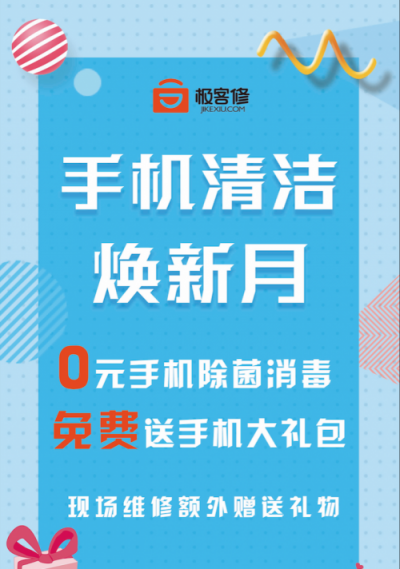 你的手機有多臟？極客修首個手機清潔煥新月全國開啟
