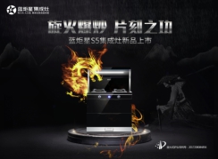 集成灶十大品牌！藍(lán)炬星S5集成灶新品，炫耀上市