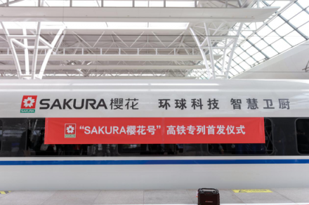 SAKURA櫻花與高鐵聯(lián)姻，重構(gòu)媒體矩陣實現(xiàn)彎道超越