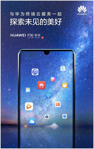 HUAWEI P30將發(fā)布，終端云服務(wù)探索未見的美好