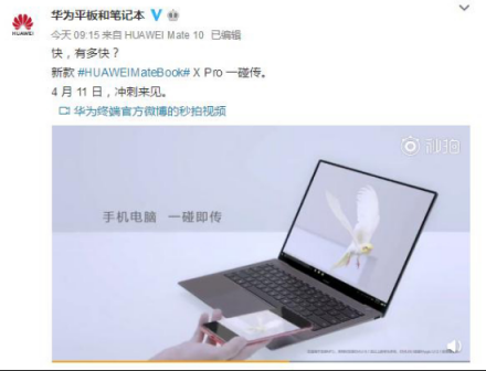 4月11日新款MateBook X Pro“沖刺來見”，你準(zhǔn)備好了嗎？