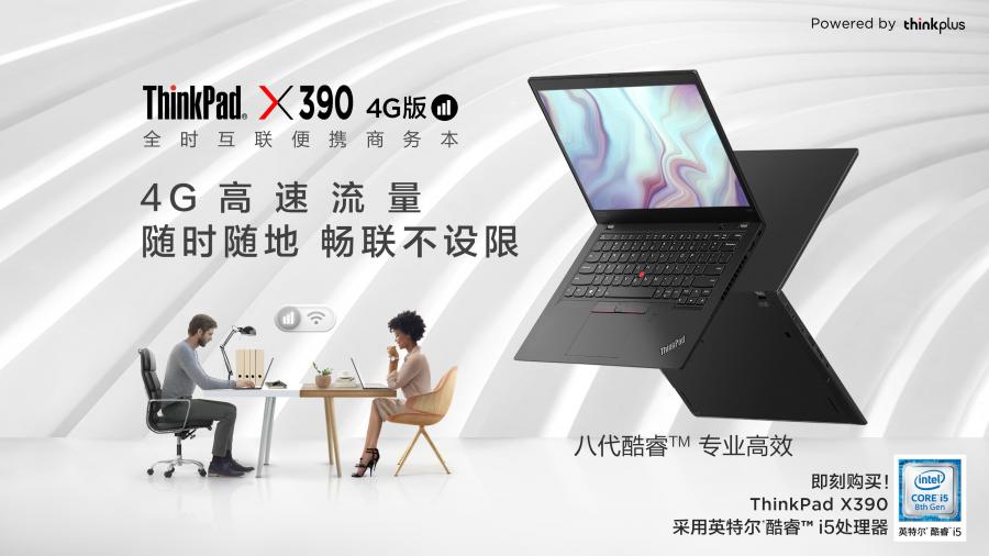 全場景商務時代先行者，全時互聯(lián)便攜商務本ThinkPad X390 4G版開啟預售