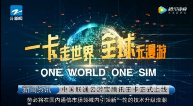 中國聯(lián)通攜手云游寶推出國際卡 全球無漫游將成為現(xiàn)實