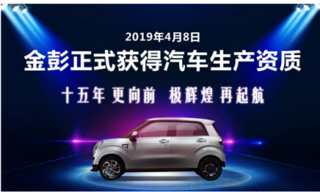 成就非凡，金彭榮獲汽車生產資質