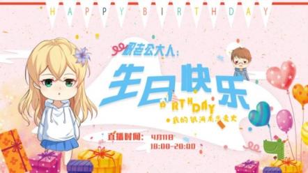 善水新作銀河系戀愛(ài)史爆更來(lái)襲，女主登陸克拉克拉直播為男主慶生