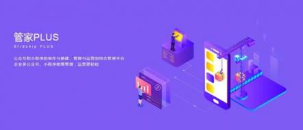多個(gè)公眾號(hào)百款小程序，管理難題交給微動(dòng)天下管家PLUS 2.0