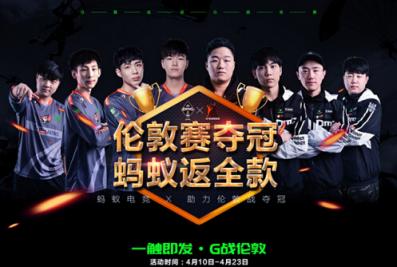 奪冠就全額返！螞蟻電競(jìng)助威巔峰賽送福利！