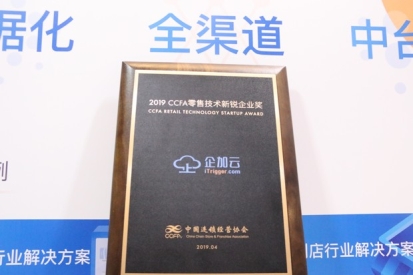 大數(shù)據(jù)賦能新零售，企加云榮獲CCFA2019年度零售技術(shù)新銳企業(yè)獎