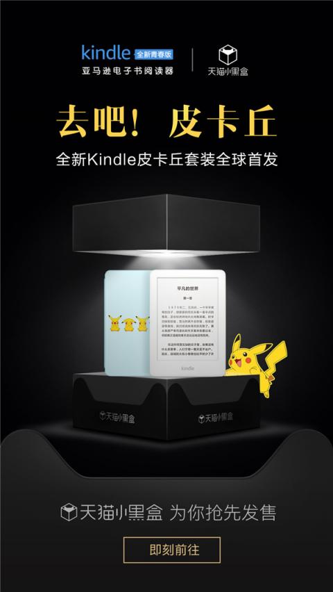 Kindle青春版IP套裝天貓小黑盒首發(fā)，平臺一站式活動引爆新品