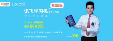 智能AI學習機登陸蘇寧易購，可實現個性化精準學習