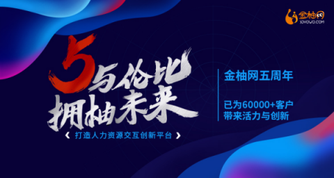 敢為天下先 五年磨一劍 金柚網(wǎng)引領人資服務新未來