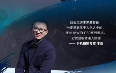 科技所到之處，必定是精神所達(dá)之地 華為P30系列帶來(lái)“未來(lái)影像”