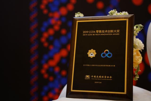 憑借這三點，蘇寧零售云實力捧起“2019中國零售技術(shù)創(chuàng)新獎”