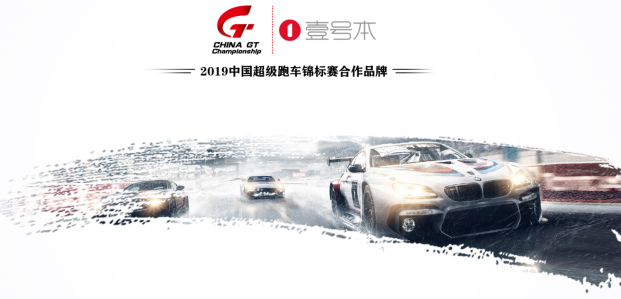 壹號本與2019中國超級跑車錦標賽合作，感受速度與激情的碰撞！
