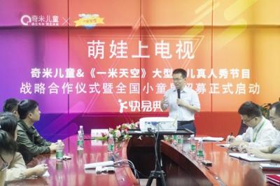 奇米兒童與《一米天空》大型少兒真人秀節(jié)目達成戰(zhàn)略合作