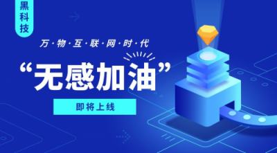 不下車、無支付、更安全，搭載黑科技的“佰付美-無感加油”全程只需56秒！