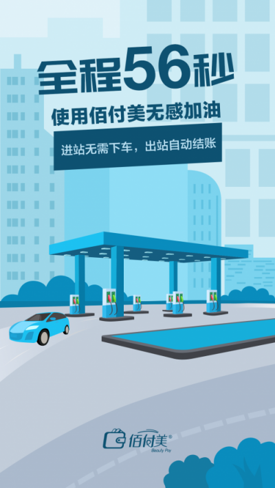 不下車、無支付、更安全，搭載黑科技的“佰付美-無感加油”全程只需56秒！