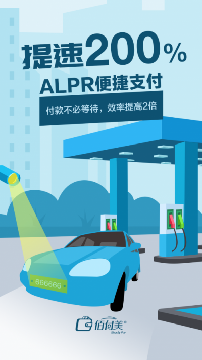 不下車、無支付、更安全，搭載黑科技的“佰付美-無感加油”全程只需56秒！