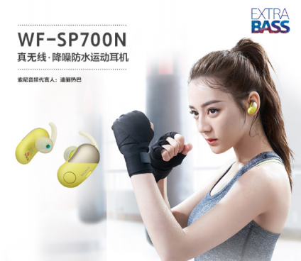 剁手吧！防水防汗又降噪的真無(wú)線藍(lán)牙耳機(jī)索尼WF-SP700N來(lái)了