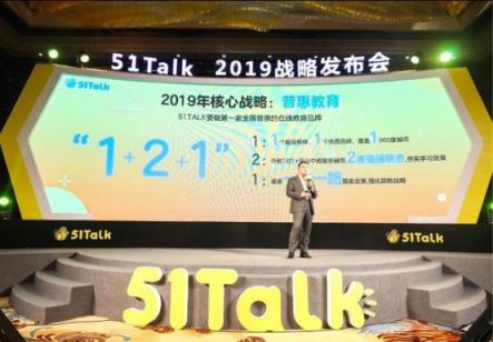 聚焦普惠教育，51talk讓每一個孩子都有能力對話世界