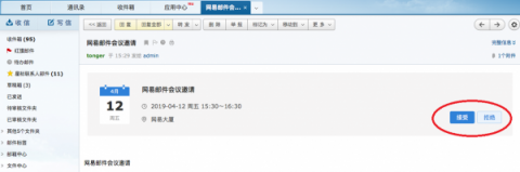 如何在網(wǎng)易企業(yè)郵箱中創(chuàng)建和響應(yīng)日程邀請？