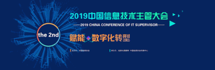 微動天下亮相中國信息技術(shù)主管大會，助推企業(yè)數(shù)字化轉(zhuǎn)型