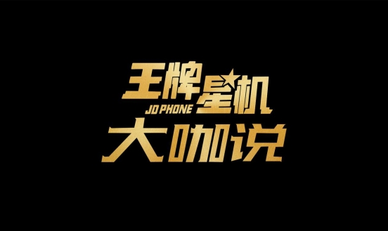 《王牌星機》大咖說，OPPO“網(wǎng)癮”總裁現(xiàn)場猛爆料