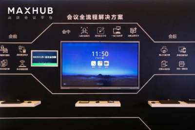 從單一產(chǎn)品到整體方案，MAXHUB新品發(fā)布為企業(yè)提效增速