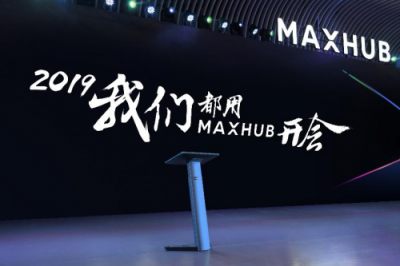從單一產(chǎn)品到整體方案，MAXHUB新品發(fā)布為企業(yè)提效增速