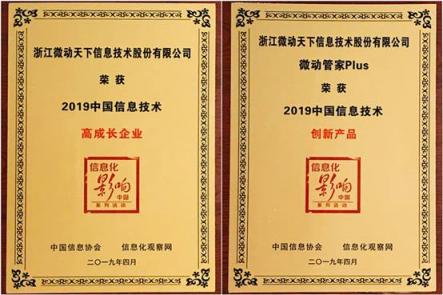 微動(dòng)天下榮膺2019中國信息技術(shù)主管大會(huì)兩大獎(jiǎng)項(xiàng)