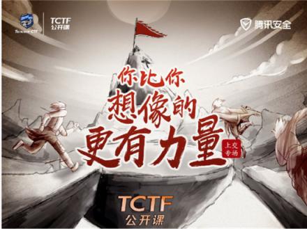 CTF高手如何煉成？世界冠軍戰(zhàn)隊隊長現(xiàn)身TCTF2019公開課
