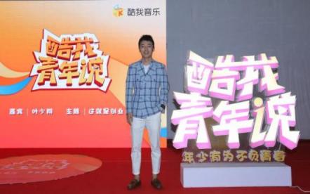 酷我音樂《酷我青年說》：90后創(chuàng)業(yè)代表葉少翔，起底90后創(chuàng)業(yè)者生存實況