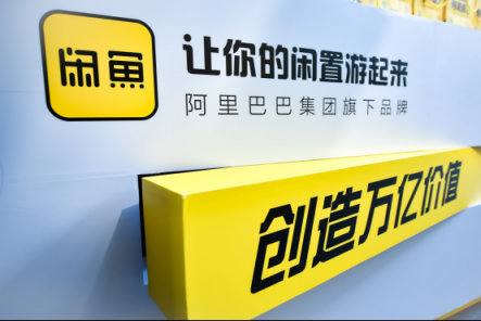 備從無閑置社會(huì)到興趣社區(qū)，5歲閑魚蛻變