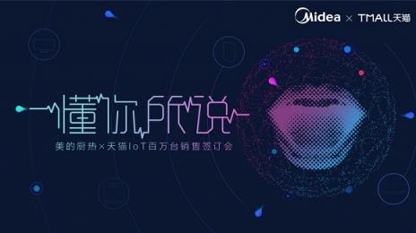 美的廚熱攜天貓深度布局，向百萬臺(tái)IoT產(chǎn)品目標(biāo)邁進(jìn)