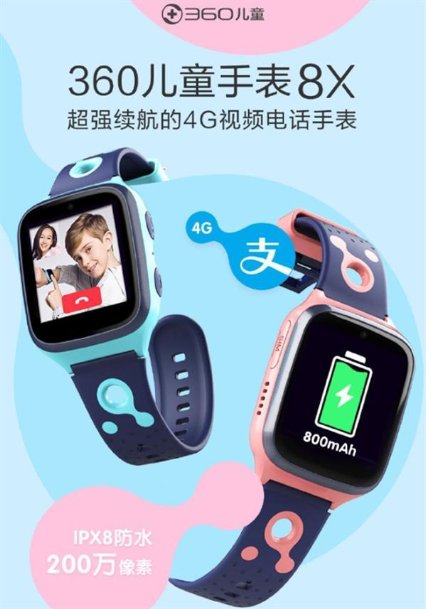 超強(qiáng)續(xù)航、移動支付、IPX8防水 360兒童手表8X強(qiáng)勢登場!