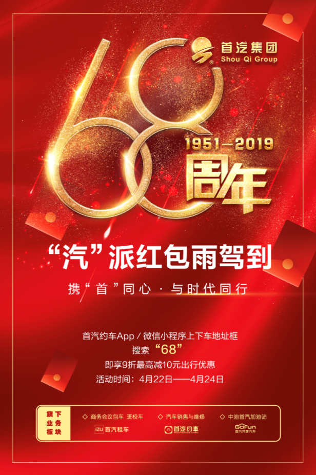 為首汽集團(tuán)68周年慶生 首汽約車(chē)為用戶(hù)帶來(lái)一場(chǎng)紅包雨