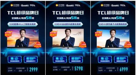 全場景AI電視五折，TCL蘇寧超品日風(fēng)景獨(dú)好