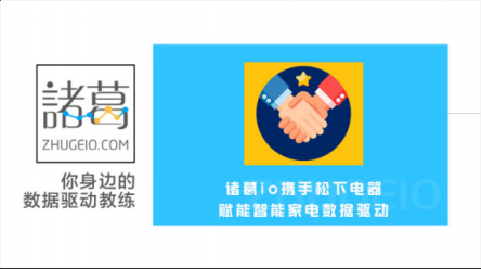 諸葛io助力松下電器，搭建智能家電物聯(lián)網(wǎng)生態(tài)