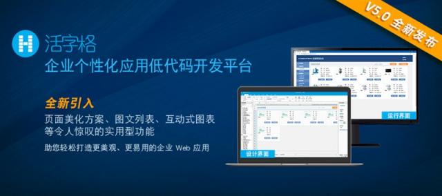 活字格V5.0 隆重登場，助您打造更美觀、更易用的專業(yè)級企業(yè)Web應用