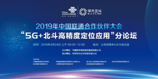 2019聯(lián)通合作伙伴大會·“5G+北斗高精度定位應用”構(gòu)筑物聯(lián)網(wǎng)應用的基石
