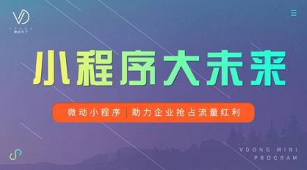微動天下解讀移動互聯(lián)網(wǎng)春季報(bào)告，小程序影響力持續(xù)發(fā)酵