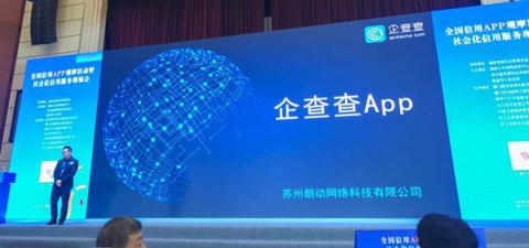 企查查斬獲全國信用APP觀摩活動(dòng)二等獎(jiǎng)，國家發(fā)改委示范推廣項(xiàng)目榮譽(yù)